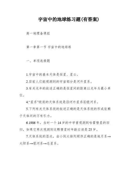 宇宙中的地球练习题(有答案)