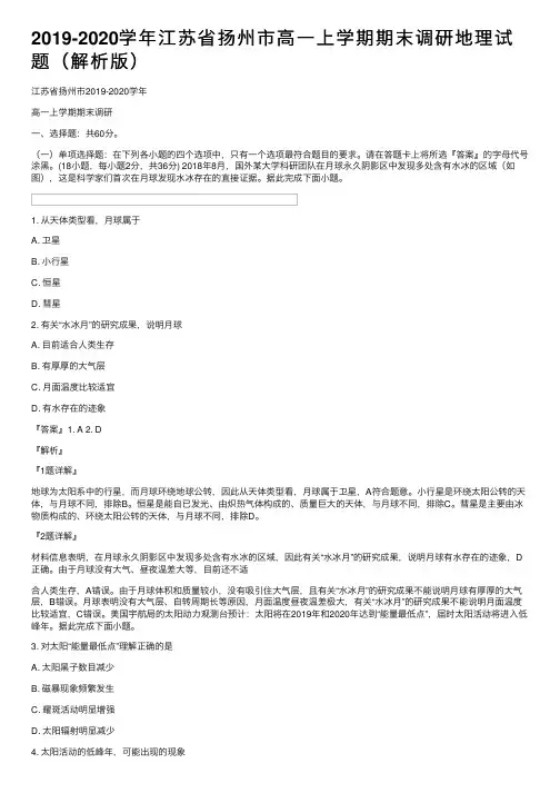 2019-2020学年江苏省扬州市高一上学期期末调研地理试题（解析版）