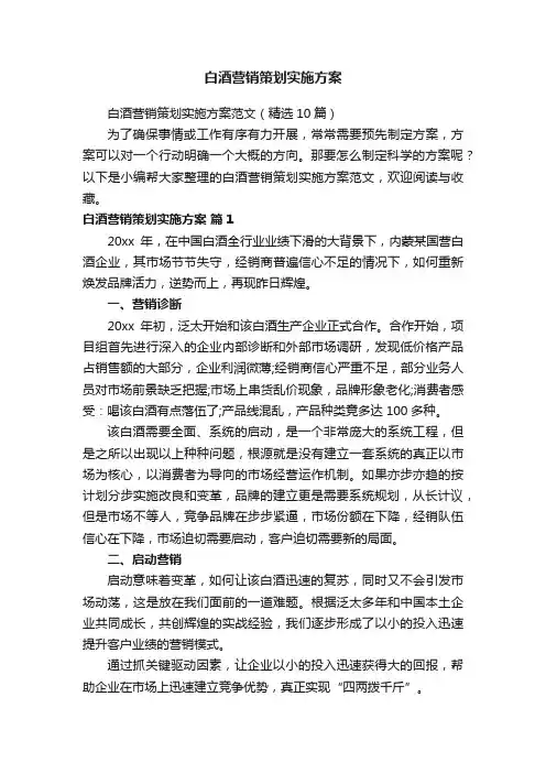白酒营销策划实施方案范文（精选10篇）