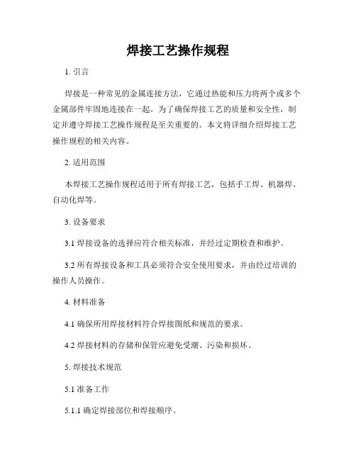 焊接工艺操作规程