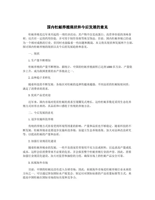 国内牡蛎养殖现状和今后发展的意见