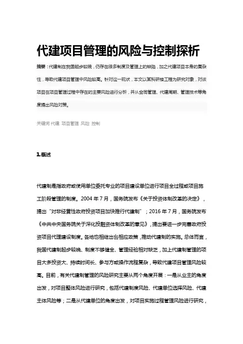 代建项目管理的风险与控制探析