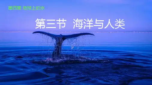 4-3 海洋与人类(37张)高中地理湘教版(2019版)必修1课件