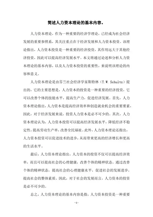 简述人力资本理论的基本内容。