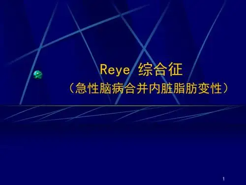 reye综合症ppt课件
