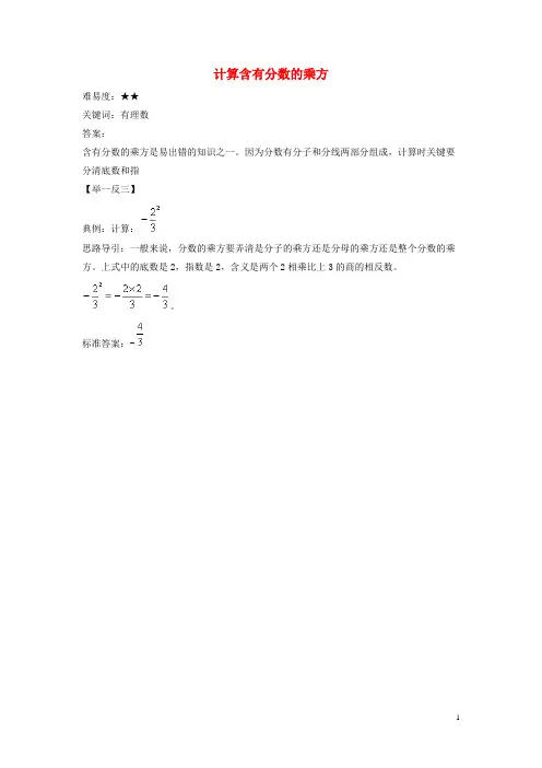 永德县实验中学七年级数学上册第二章有理数2.11有理数的乘方计算含有分数的乘方素材新版华东师大版