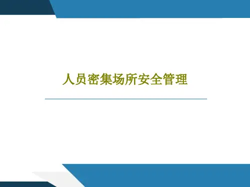 人员密集场所安全管理共31页PPT