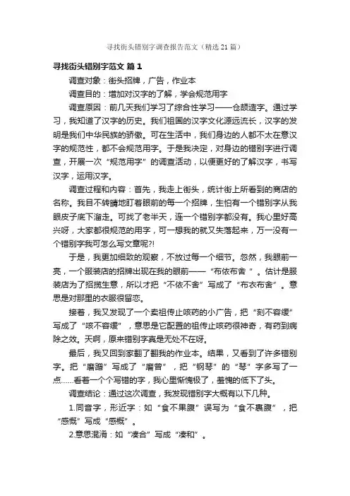 寻找街头错别字调查报告范文（精选21篇）