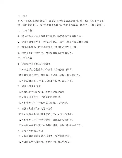 学生会督察部个人工作计划