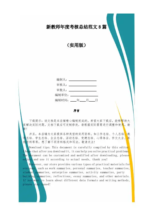 新教师年度考核总结范文8篇