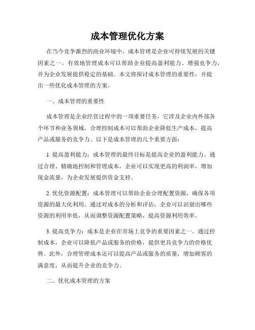 成本管理优化方案