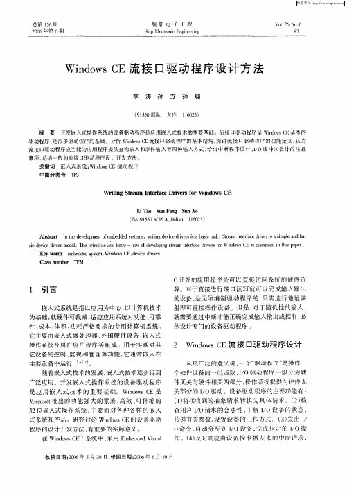 Windows CE流接口驱动程序设计方法