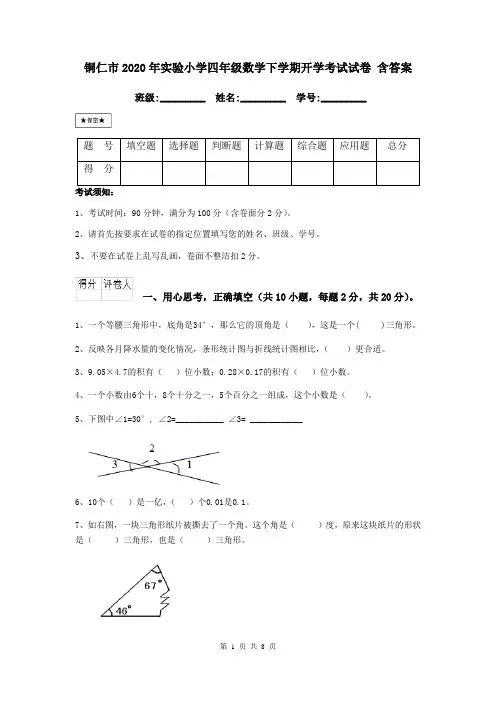 铜仁市2020年实验小学四年级数学下学期开学考试试卷 含答案