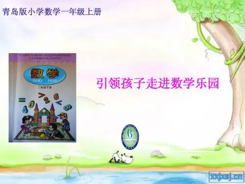 青岛版一年级上册教材研说教材课件
