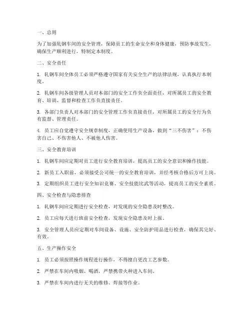 轧钢车间安全管理制度