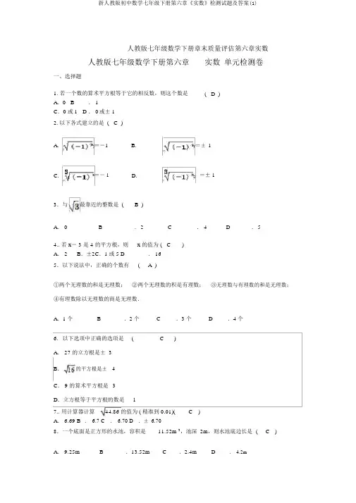 新人教版初中数学七年级下册第六章《实数》检测试题及答案(1)