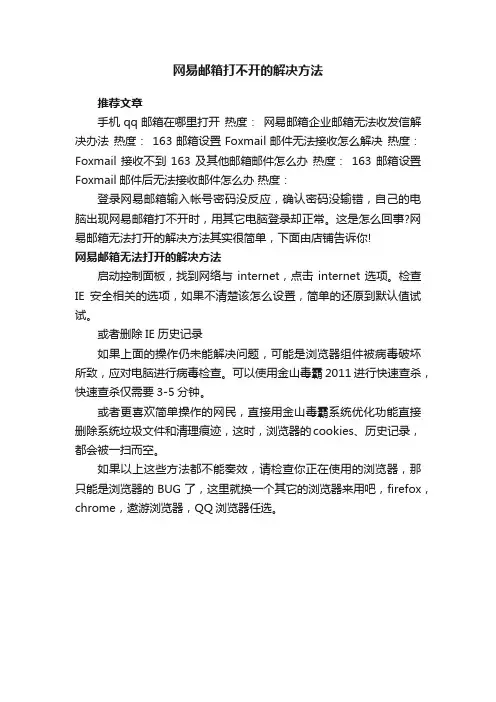 网易邮箱打不开的解决方法