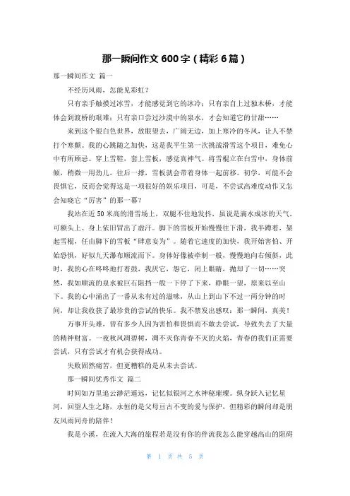 那一瞬间作文600字(精彩6篇)