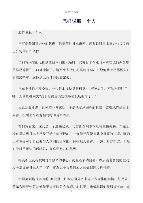 【口才与演讲类范文精选】怎样说服一个人