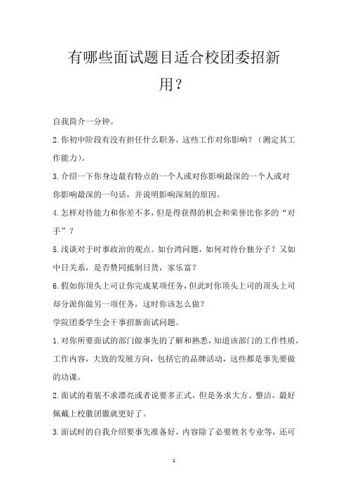 有哪些面试题目适合校团委招新用？