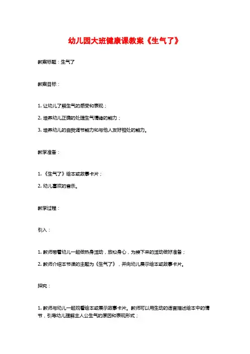 幼儿园大班健康课教案《生气了》