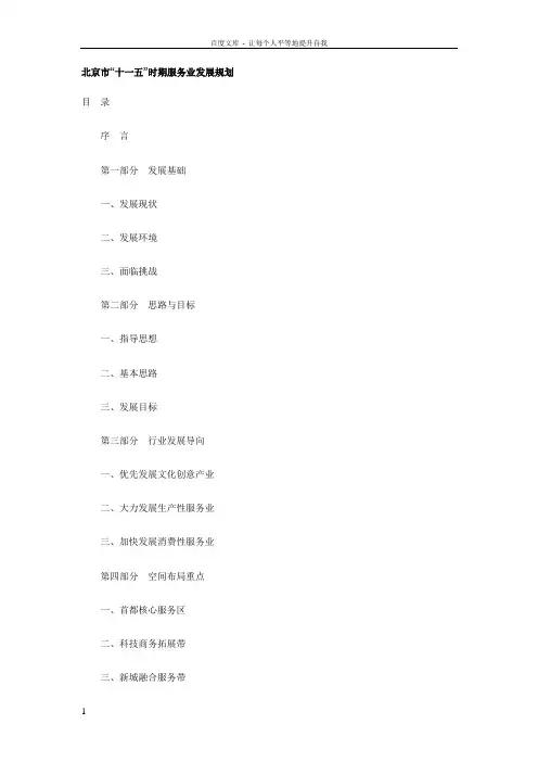 北京市十一五时期服务业发展规划