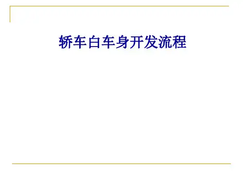 白车身开发流程