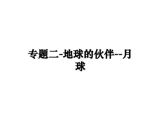 最新专题二-地球的伙伴--月球课件PPT