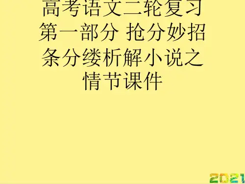 高考语文二轮复习 第一部分 抢分妙招 条分缕析解小说之情节优品文档