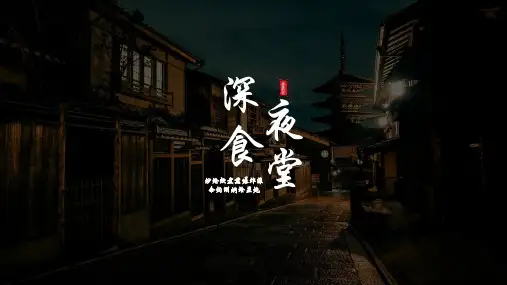 深夜食堂ppt模板