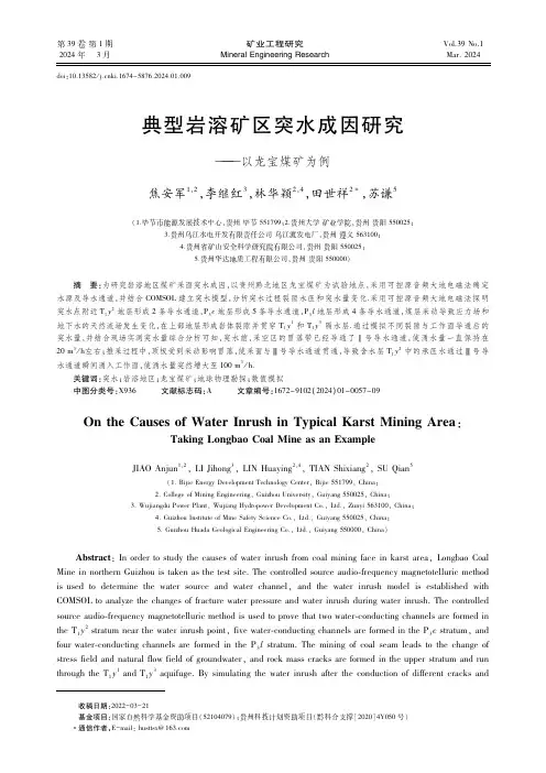 典型岩溶矿区突水成因研究——以龙宝煤矿为例