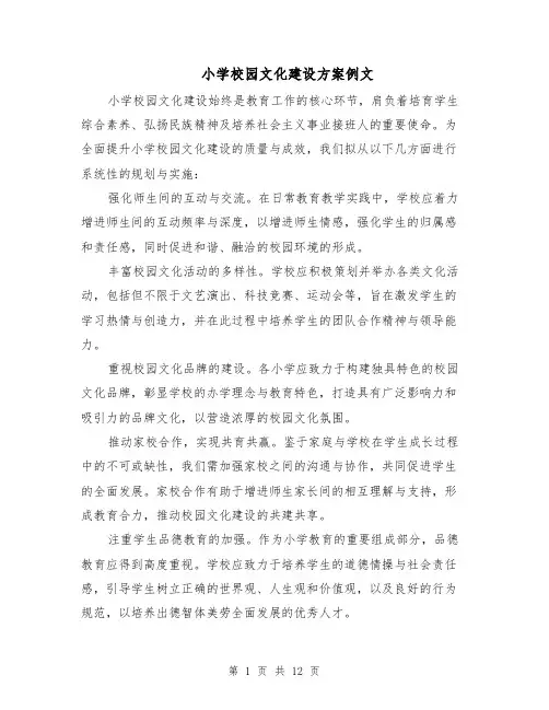 小学校园文化建设方案例文（5篇）