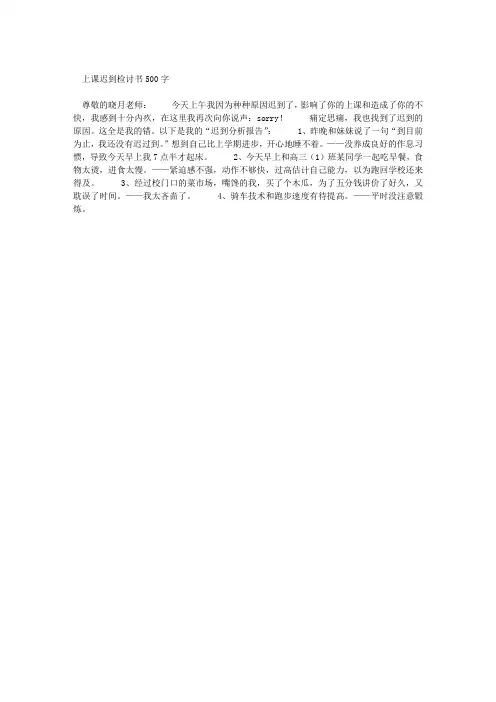 上课迟到检讨书500字