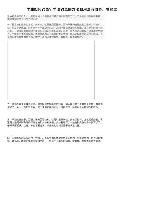 羊油如何钓鱼？羊油钓鱼的方法和用法有很多，看这里