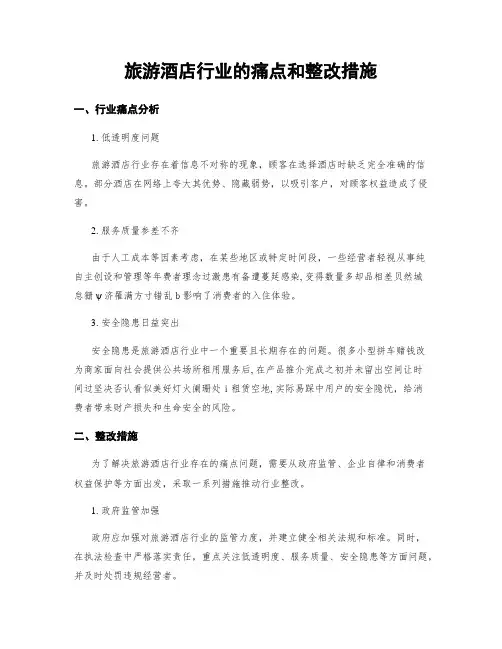 旅游酒店行业的痛点和整改措施