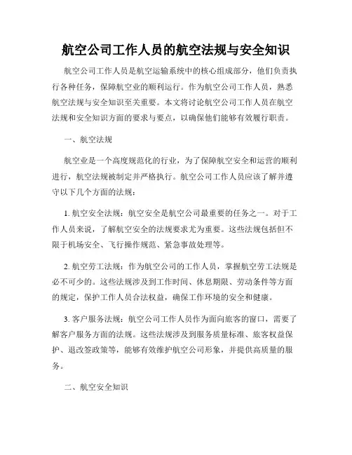 航空公司工作人员的航空法规与安全知识