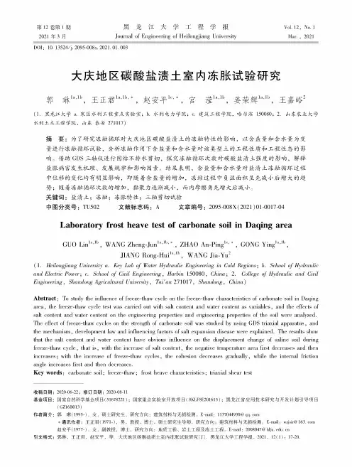 大庆地区碳酸盐渍土室内冻胀试验研究
