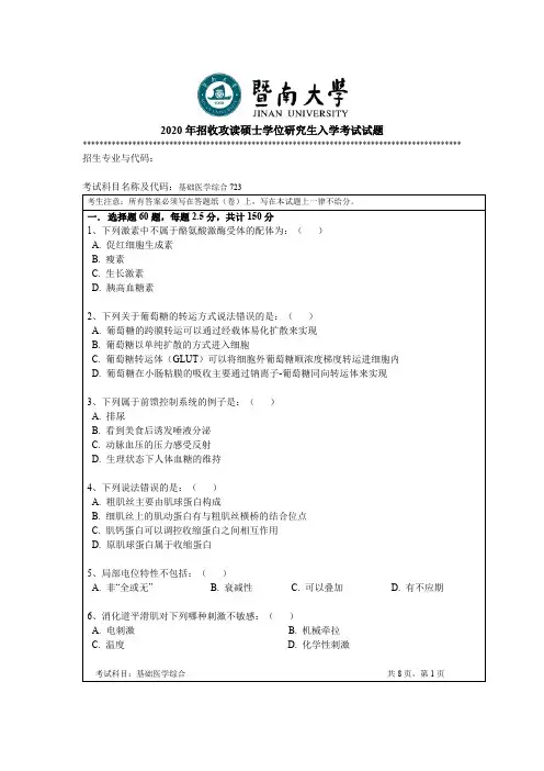 暨南大学基础医学综合考研真题试题2017、2019、2020年