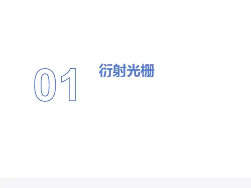 衍射光栅实验