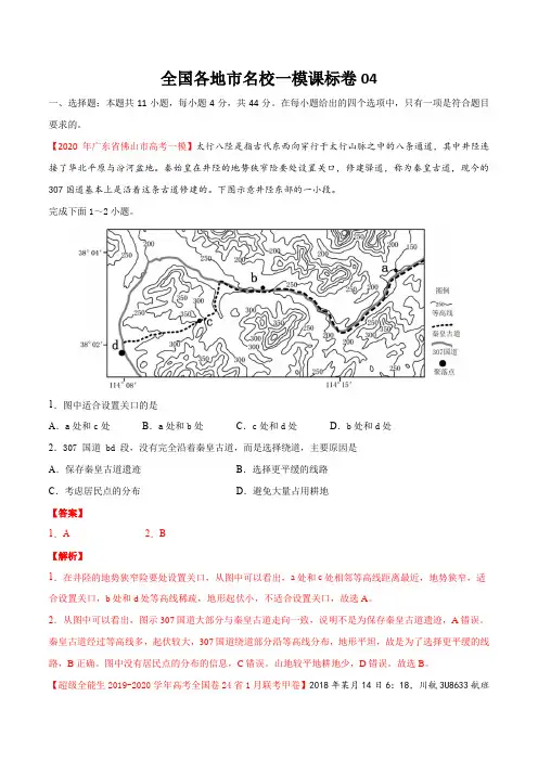 2020年高考地理全国各地市名校一模二模三模好题精练全真模拟卷(一模课标卷04  解析版)