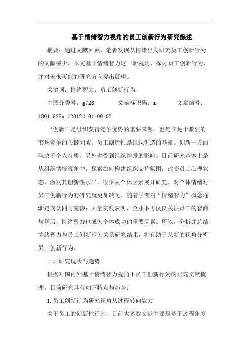 基于情绪智力视角的员工创新行为研究综述