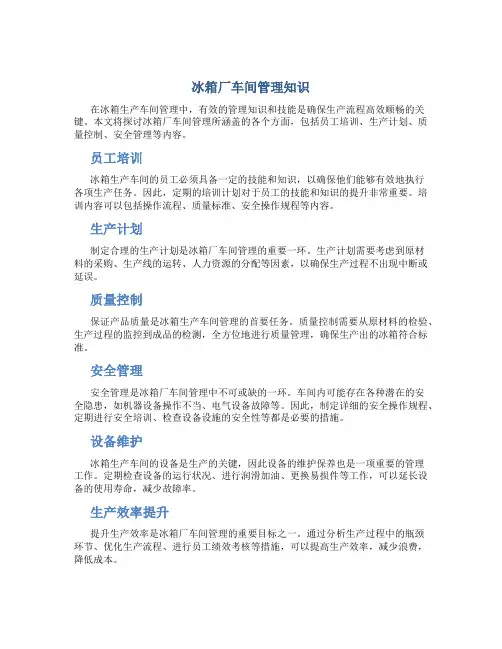 冰箱厂车间管理知识