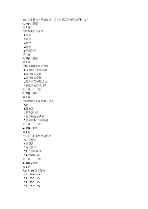 放射医学技士(基础知识)历年真题汇编及答案解析(1)