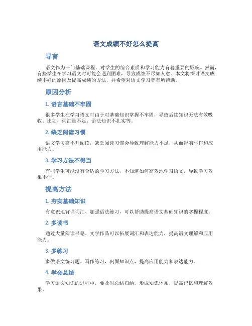 语文成绩不好怎么提高