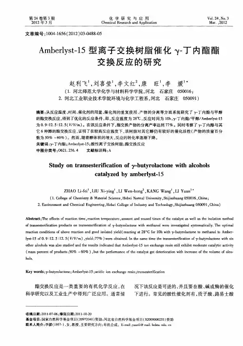 Amberlyst-15型离子交换树脂催化γ-丁内酯酯交换反应的研究