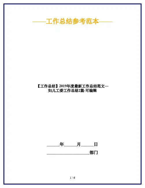 【工作总结】2019年度最新工作总结范文—妇儿工委工作总结2篇-可编辑
