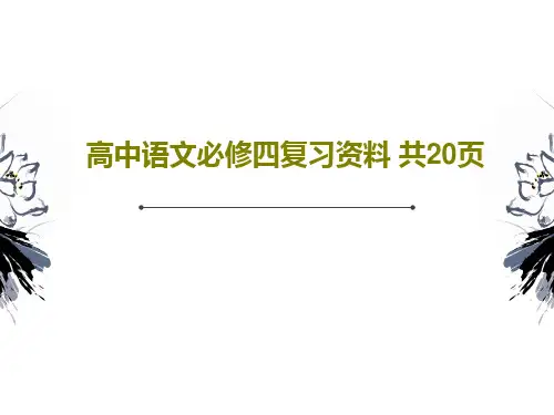 高中语文必修四复习资料 共20页PPT文档22页