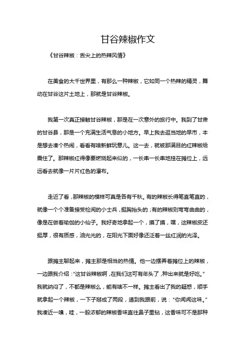 甘谷辣椒作文