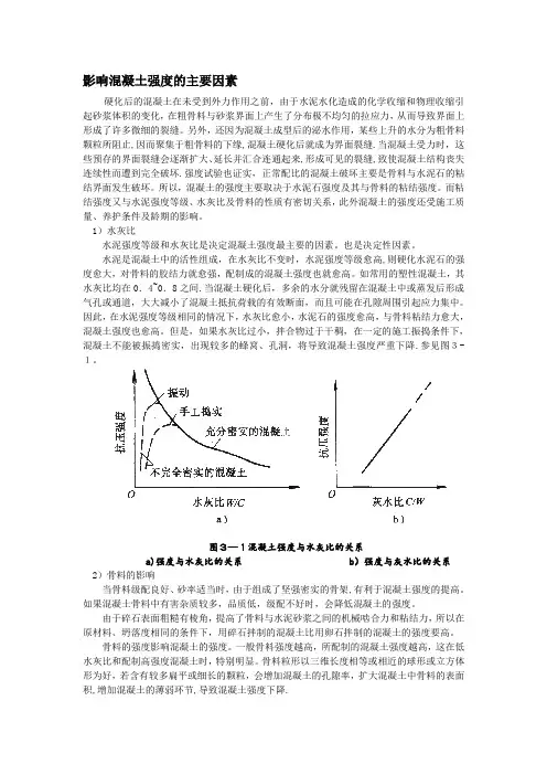 影响混凝土强度的主要因素