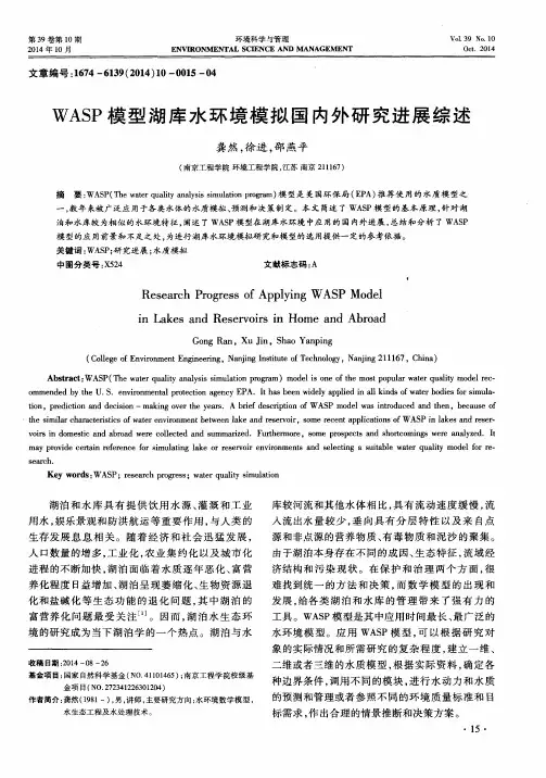 WASP模型湖库水环境模拟国内外研究进展综述